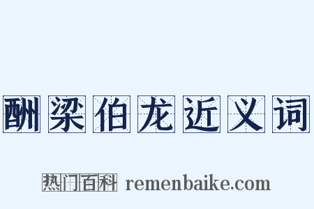 酬梁伯龙近义词是什么意思的图片